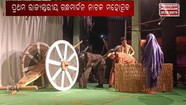 #_ପଦ୍ମପୁରରେ_ପ୍ରଥମ_ରାଜ୍ୟସ୍ତରୀୟ_ଗନ୍ଧମାର୍ଦ୍ଦନ_ନାଟକ_ମହୋତ୍ସବ_
#padampur #Odisha #OdishaNews #gandhamardhannatakmohosab #pash...