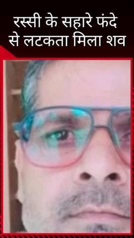 मलिहाबाद: काकोरी थाना अंतर्गत बहरू में आम के बाग में एक व्यक्ति ने किया सुसाइड