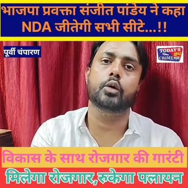 भाजपा प्रवक्ता संजीत पांडेय ने कहा बिहार में विकास के साथ रोजगार मिलेगा,पलायन रुकेगी...!!
#Todays_24_crime_news #chakia...