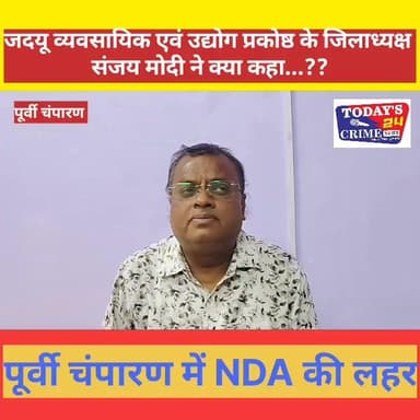 जदयू व्यवसायिक एवं उद्योग प्रकोष्ठ के जिलाध्यक्ष संजय मोदी ने क्या कहा....!!
#Todays_24_crime_news #chakianew #champara...