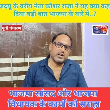 जदयू के वरीय नेता कौशर राजा ने यह क्या कह दिया भाजपा के संबंध में...?
#Todays_24_crime_news #chakianew #champaranfirstne...