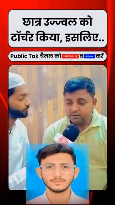 छात्र उज्ज्वल को टॉर्चर किया, इसलिए...
#ujjwal #budhana #trending #up