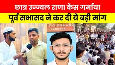 छात्र उज्ज्वल राणा केस: बुढ़ाना का मामला गर्मा रहा, गुस्सा और उठ रही मांगें...
#JusticeForUjjwalRana
#UjjwalRanaCase
#Mu...