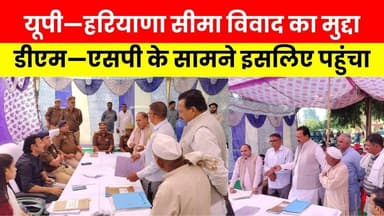 यूपी-हरियाणा सीमा विवाद: अफसरों के पास पहुंचे दोनों प्रदेशों के किसान
#up #haryana #news #viralpost