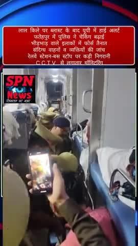 लाल किले पर ब्लास्ट के बाद पूरे यूपी में हाई अलर्ट, फतेहपुर में सख्त सुरक्षा व्यवस्था