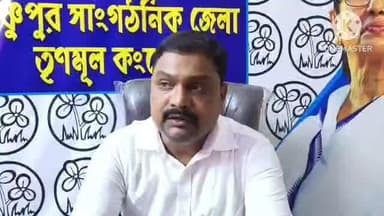 বিষ্ণুপুর: BJP নেতারা ভোট লুট করে তাই মানুষ ২০২৬ এ এর যোগ্য জবাব দেবে, বিষ্ণুপুরে বললেন তৃণমূলের জেলা সভাপতি