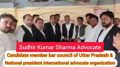 इंटरनेशनल एडवोकेट ऑर्गेनाइजेशन के राष्ट्रीय अध्यक्ष सुधीर कुमार शर्मा एडवोकेट प्रत्याशी सदस्य बार काउंसिल ऑफ उत्तर प्रदे