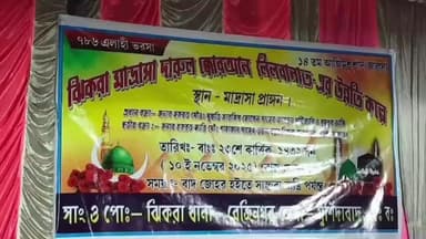 বেলডাঙা ২: রেজিনগর বিধানসভার অন্তর্গত কাশীপুর পঞ্চায়েতের ঝিকরা মাদ্রাসা দারুল কোরআন লিলবানাতে ধর্মীয় সভা