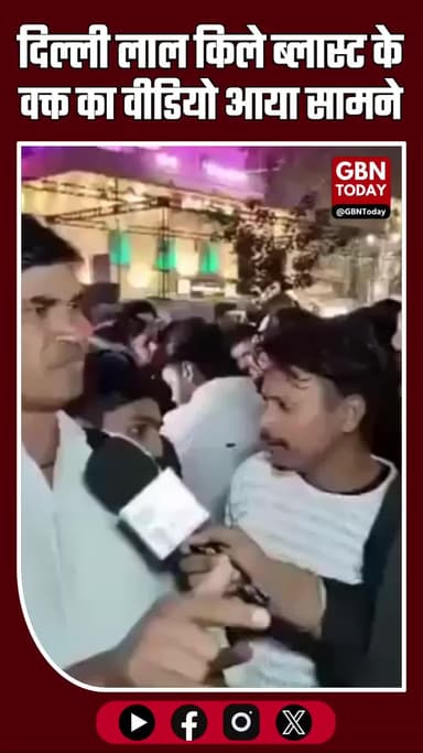 🚨 दिल्ली में लाल किले के पास हुए ब्लास्ट के वक्त का वीडियो आया सामने!
#gbntoday #DelhiBlast #redfort