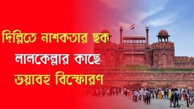 দিল্লিতে নাশকতার ছক? লালকেল্লার কাছে ভয়াবহ বিস্ফোরণ, পুড়ে ছাই পর পর তিনটি গাড়ি
.
.
.
.
#RedFort #DelhiNews #delhiblast...