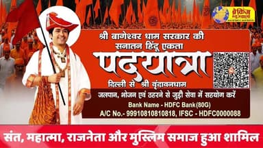 पं. धीरेंद्र शास्त्री की सनातन हिन्दू एकता पदयात्रा LIVE (चौथा दिवस) | लाखों भक्तों की भीड़ बढ़ रहीं वृन्दावन...
.
.
.
#br...