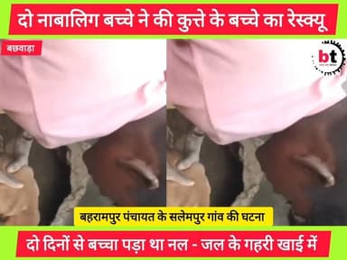 दो नाबालिग लड़के ने पेश की मानवता का बेमिसाल उदाहरण ! नल - जल के गहरे खाई में दो दिनों से गिरा पड़ा था कुत्ते का पिल्ला!...