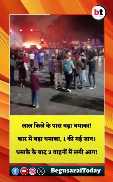 दिल्ली में लाल किले के पास कार में जोरदार धमाका, 8 की मौ,त और कई घायल
#RedFort #DelhiBlast |