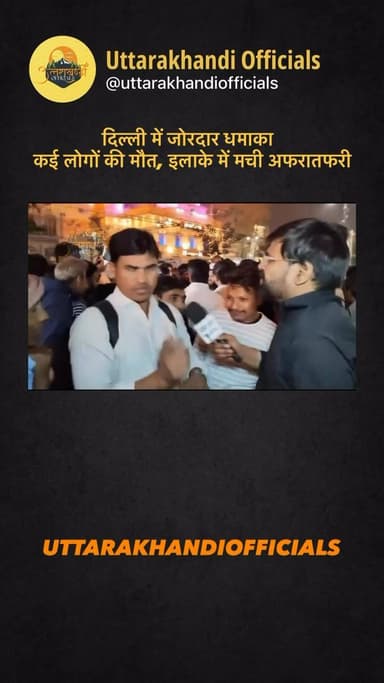 दिल्ली में जोरदार धमाका — कई लोगों की मौत, इलाके में मची अफरातफरी