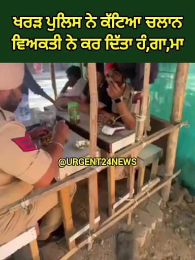 ਖਰੜ ਪੁਲਿਸ ਨੇ ਕੱਟਿਆ ਚਲਾਨ
ਵਿਅਕਤੀ ਨੇ ਕਰ ਦਿੱਤਾ ਹੰ,ਗਾ,ਮਾ