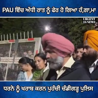 PAU ਵਿੱਚ ਅੱਧੀ ਰਾਤ ਨੂੰ ਫੇਰ ਹੋ ਗਿਆ ਹੰ,ਗਾ,ਮਾ,ਧਰਨੇ ਨੂੰ ਖਰਾਬ ਕਰਨ ਪੁਹੰਚੀ ਚੰਡੀਗੜ੍ਹ ਪੁਲਿਸ