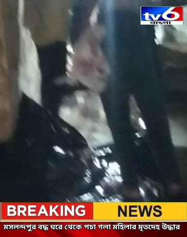 পচাগলা দেহ উদ্ধার উত্তর ২৪ পরগনার মছলন্দপুরে । এলাকায় চাঞ্চল্য ।
#tv6bangla #fpyシviralfypシ゚viralシalシ #facebookpostシ #f...