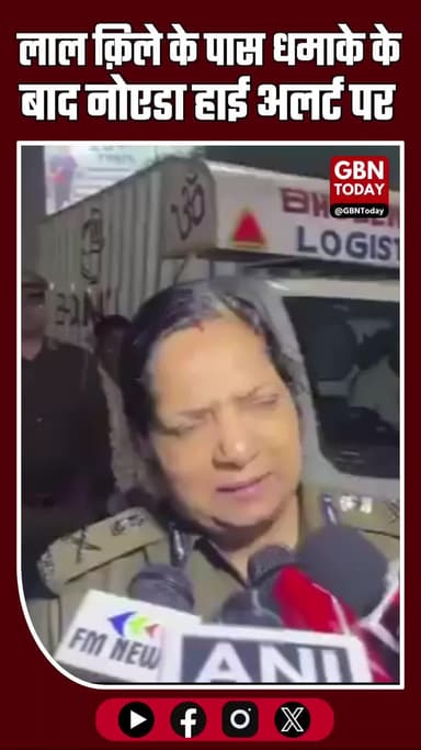 लाल क़िले के पास धमाके के बाद नोएडा हाई अलर्ट पर, पुलिस ने बढ़ाई सुरक्षा #DelhiBlast #NoidaAlert #RedFort #DelhiPolice