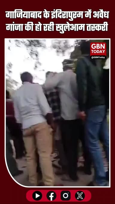 गाजियाबाद: इंदिरापुरम में खुलेआम अवैध गांजा की तस्करी, वीडियो वायरल #GBNToday #GhaziabadNews #IllegalDrugs