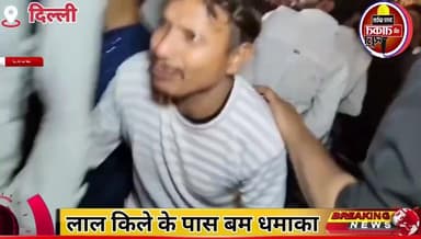 #दिल्ली लाल किले के पास बम धमाका हुआ , जिसमें 8 लोगों के मारे जाने की खबर आ रही है और कई लोग गंभीर रूप से घायल।