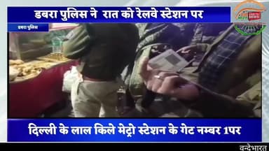 दिल्ली धमाके का असर डबरा में भी देखने मिला,डबरा पुलिस भी हाई अलर्ट पर नजर आई। रेलवे स्टेशन पर यात्रियों से पूंछताछ कीगई