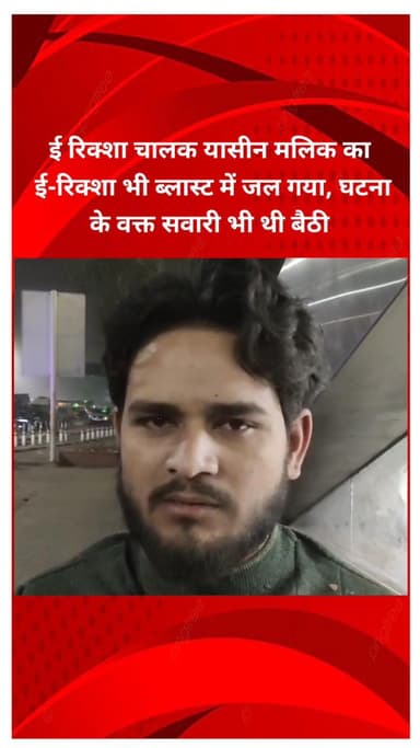 शाहदरा: लाल किला के पास ब्लास्ट में ई-रिक्शा चालक यासीन मलिक का रिक्शा जला, बैठी थी सवारी भी