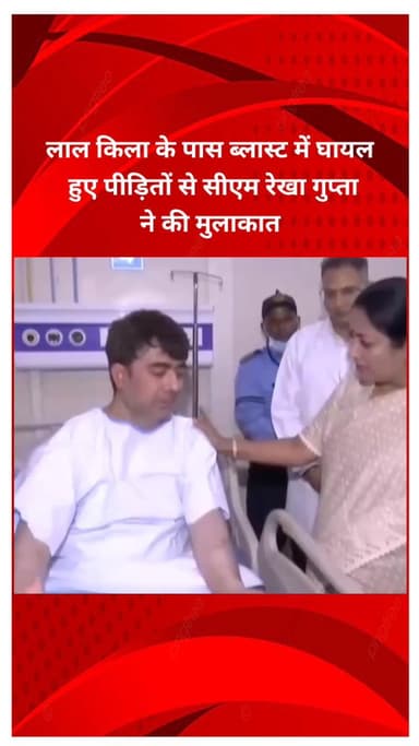 मयूर विहार: लाल किला के पास ब्लास्ट में घायल पीड़ितों से सीएम रेखा गुप्ता ने की मुलाकात