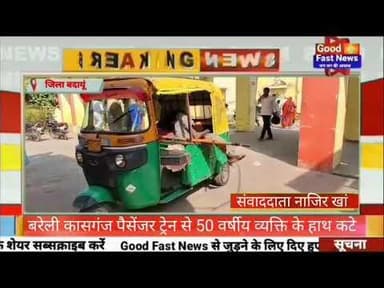 बरेली कासगंज पैसेंजर ट्रेन से 50 वर्षीय व्यक्ति के हाथ कटे#goodfastnews #pilibhitkiawaz