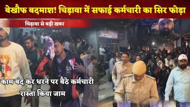#चिड़ावा में सफाई कर्मचारी पर हमला: बदमाशों ने सिर फोड़ा, कर्मचारियों ने काम बंद कर सड़क जाम किया