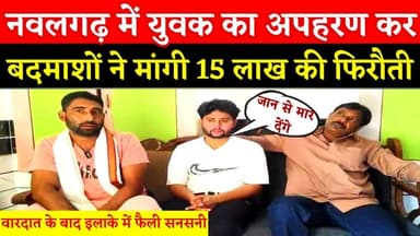 #नवलगढ़ में युवक का अपहरण कर बदमाशों ने मांगी 15 लाख की फिरौती, वारदात के बाद इलाके में फैली सनसनी