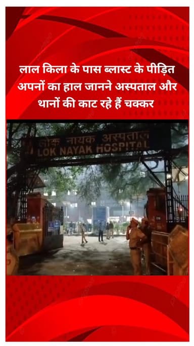 मयूर विहार: लाल किला के पास ब्लास्ट: पीड़ित अपनों का हाल जानने के लिए अस्पताल और थानों के लगा रहे हैं चक्कर