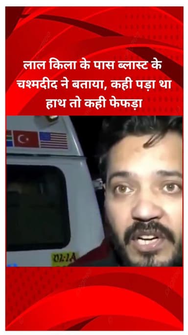 मयूर विहार: लाल किला के पास ब्लास्ट: चश्मदीद ने बताया, कहीं हाथ तो कहीं फेफड़ा पड़ा था