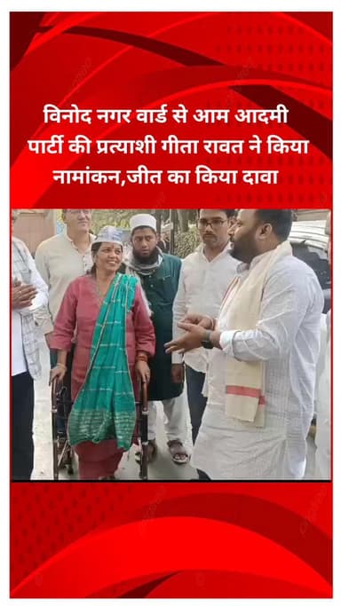 मयूर विहार: विनोद नगर वार्ड से आप प्रत्याशी गीता रावत ने किया नामांकन, जीत का दावा