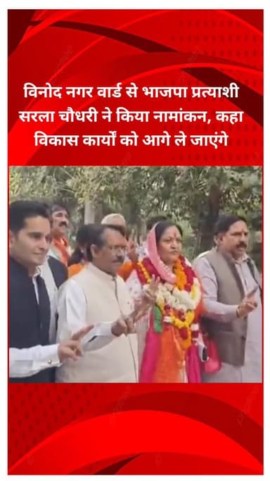 मयूर विहार: विनोद नगर वार्ड से भाजपा प्रत्याशी सरला चौधरी ने किया नामांकन, विकास कार्यों को आगे ले जाने की बात कही