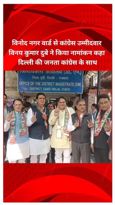 मयूर विहार: विनोद नगर वार्ड से कांग्रेस उम्मीदवार विनय कुमार दुबे ने किया नामांकन, कहा- दिल्ली की जनता कांग्रेस के साथ