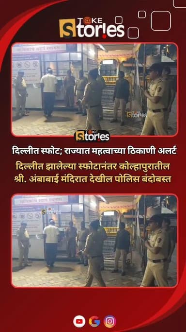 दिल्लीतील लाल किल्ला मेट्रो स्टेशनजवळ झालेल्या स्फोटात आतापर्यंत 8 जणांचा मृत्यू, तर ३० जण जखमी झाल्याची प्राथमिक माहिती...