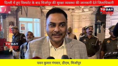 #मिर्जापुर की #सुरक्षा व्यवस्था पर #जानकारी देते #जिलाधिकारी पवन कुमार गंगवार....
#मिर्जापुरब्रेकिंग
#todaymirzapur
#...