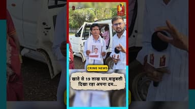 खाते से 19 लाख पार! बाहुबली का दबदबा, जांच में जुटी पुलिस #khabaralok #durgnews