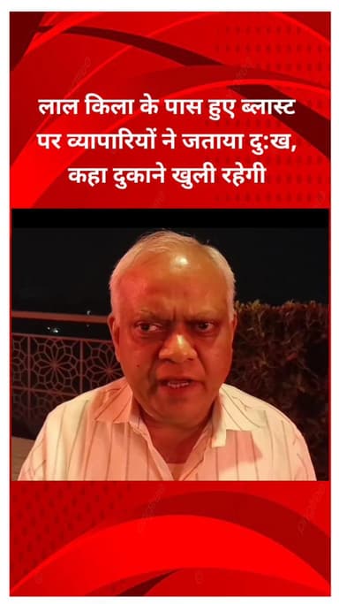 प्रीत विहार: लाल किला के पास हुए ब्लास्ट पर व्यापारियों ने जताया दुख, कहा - दुकानें खुली रहेंगी