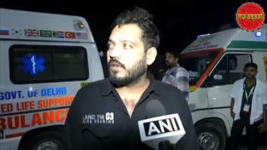 लाल क़िले के पास हुए धमाके के बारे मे लोगो ने क्या कुछ कहा देखिये....
Credit-ANI
#lalkilabombblast #newdelhi #redfort ...