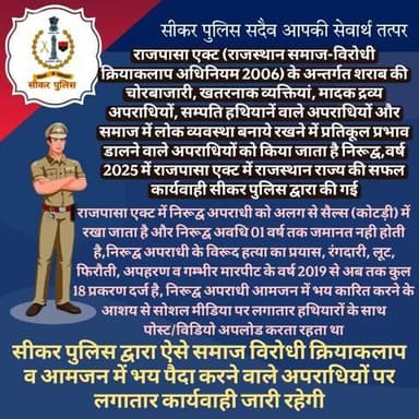 #सीकर
🔸राजपासा एक्ट (राजस्थान समाज-विरोधी क्रियाकलाप अधिनियम 2006) के अन्तर्गत शराब की चोरबाजारी, खतरनाक व्यक्तियां, मादक द्रव्य अपराधियों, सम्पति हथियानें वाले अपराधियों और समाज में लोक व्यवस्था बनाये रखने में प्रतिकूल प्रभाव डालने वाले अ