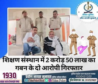 #सीकर
🔸शिक्षण संस्थान में 2 करोड़ 50 लाख का गबन के दो आरोपी गिरफ्तार
#थाना_सदर_सीकर
#TeamSikarPolice
#भारतीय_न्याय_संहिता