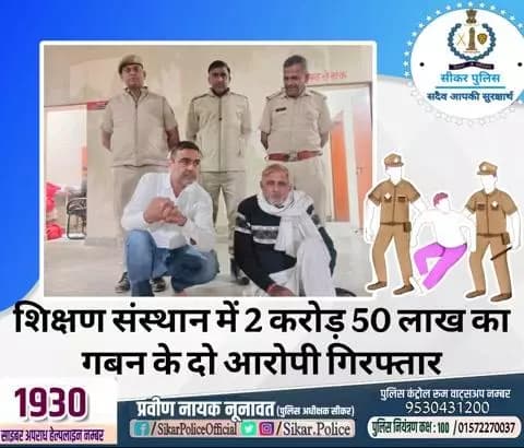 #सीकर
🔸शिक्षण संस्थान में 2 करोड़ 50 लाख का गबन के दो आरोपी गिरफ्तार
#थाना_सदर_सीकर
#TeamSikarPolice
#भारतीय_न्याय_संहिता