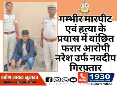 #सीकर
🔸गम्भीर मारपीट एवं हत्या के प्रयास में वांछित फरार आरोपी नरेश उर्फ नवदीप गिरफ़्तार
#थाना_बलारा
#TeamSikarPolice
#भारतीय_न्याय_संहिता