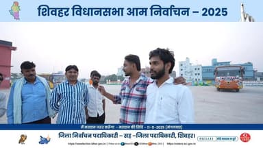 22-शिवहर विधानसभा क्षेत्र के मतदाताओं को दिनांक-11 नवंबर 2025 को मतदान करने हेतु जागरूक करने के विषय पर आधारित रील:-
#El...