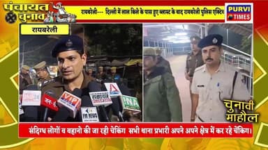 रायबरेली
दिल्ली में हुए विस्फोट के बाद रायबरेली की पुलिस भी अलर्ट मोड में आ गई है। खुद पुलिस अधीक्षक डॉक्टर यशवीर सिंह...