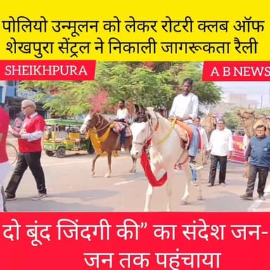 पोलियो उन्मूलन को लेकर रोटरी क्लब ऑफ शेखपुरा सेंट्रल ने निकाली जागरूकता रैली......
Randhir Kumar Soni Sheikhpura Hunt Ne...