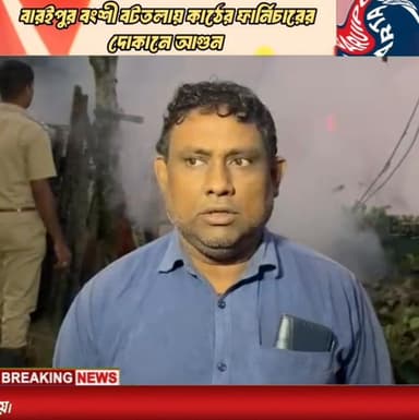 বারুইপুর বংশী বটতলায় কাঠের দোকানে বিধ্বংসী আগুন, আগুনে বশীভূত তিনটি দোকান
#BreakingNews #firebrigade #বারুপুরবার্তা