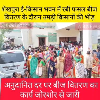 शेखपुरा ई-किसान भवन में रबी फसल बीज वितरण के दौरान उमड़ी किसानों की भीड़, पुलिस की ली गई मदद.......
Randhir Kumar Soni S...