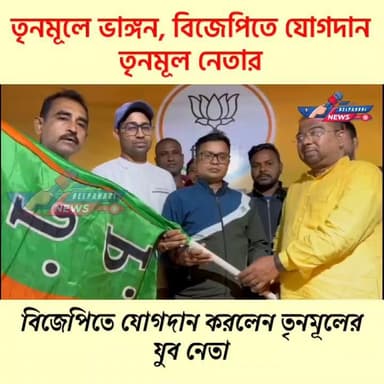 তৃনমূল ছেড়ে বিজেপিতে যোগদান করলেন তৃনমূলের অঞ্চল যুব নেতা #BJP #TMC #jhargramdistrict